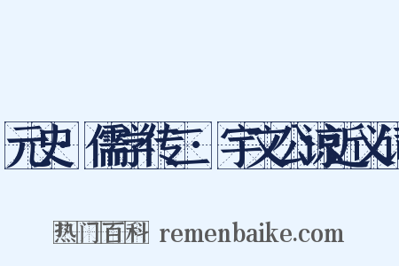 元史·儒学传二·宇文公谅近义词是什么意思的图片